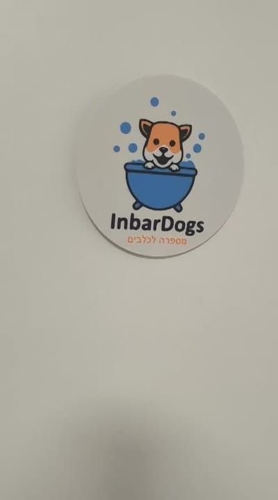 מספרת כלבים inbardogs