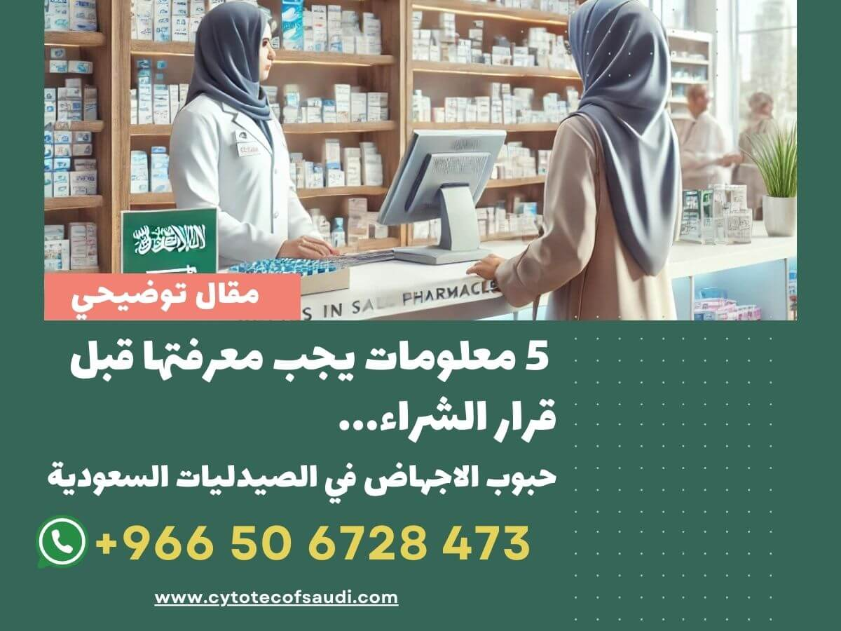 حبوب الاجهاض في الصيدليات السعودية