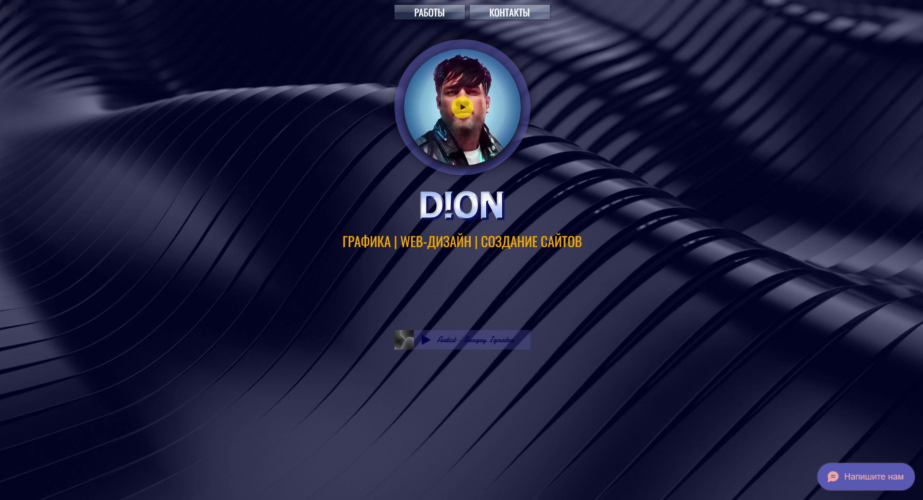сайт: DiON-Web.wixsite.com