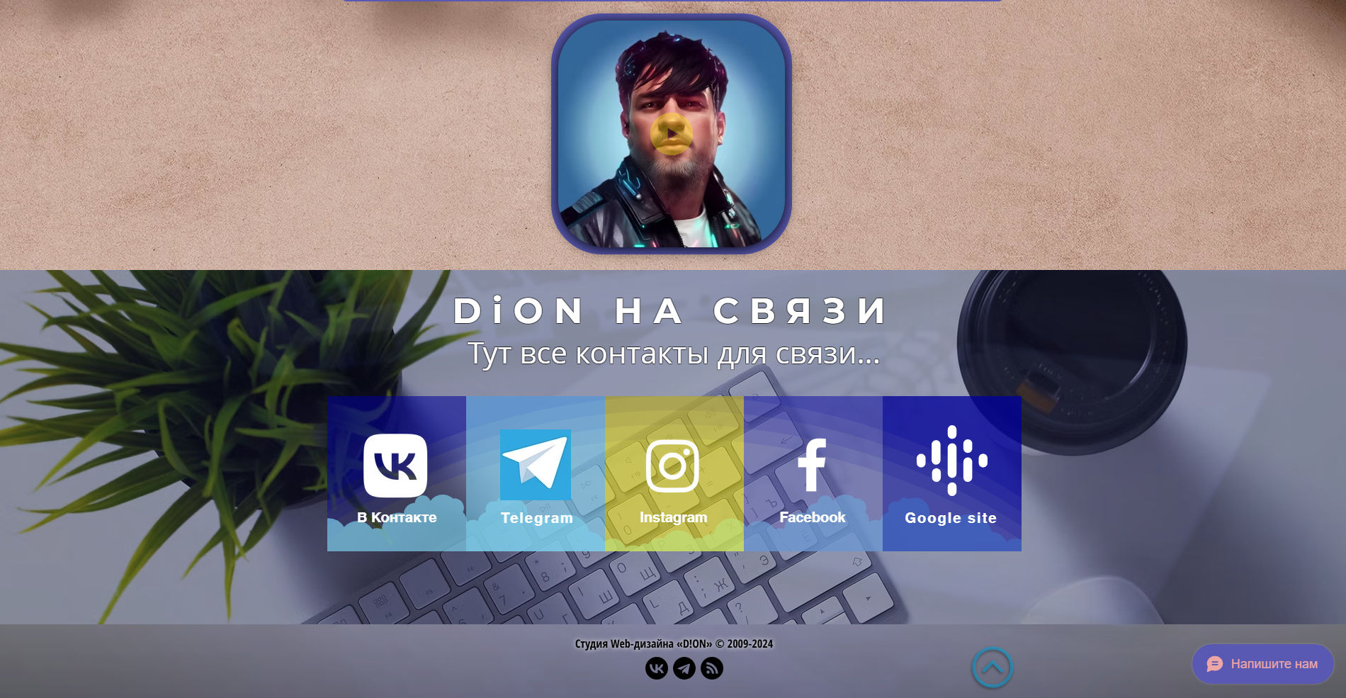 сайт: DiON-Web.wixsite.com