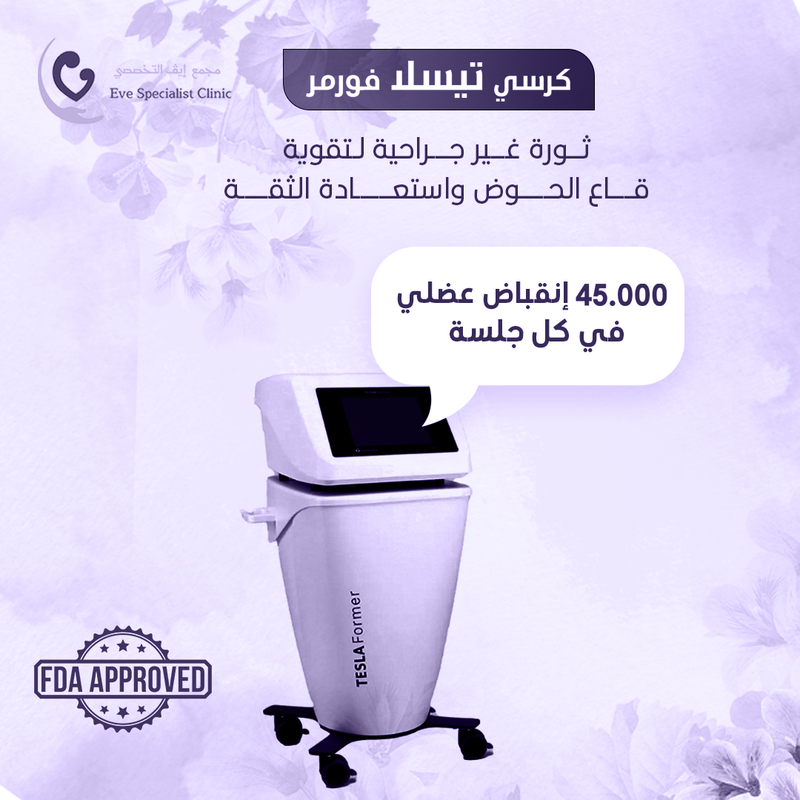 جهاز تيسلا فورمر لتقوية عضلات قاع الحوض