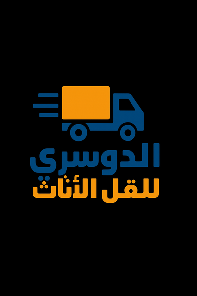 شركة الدوسري لنقل العفش والأثاث بالرياض