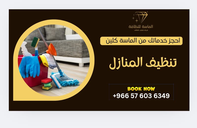 خدمات تنظيف المنازل بالطائف