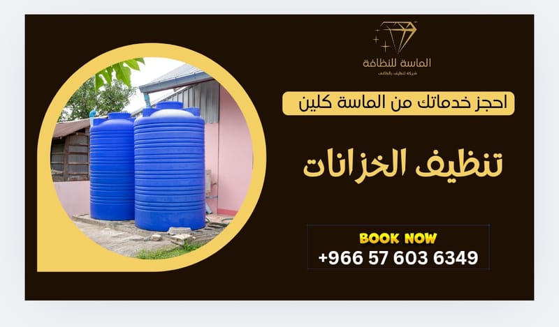 تنظيف الخزانات بالطائف من شركة الماسة