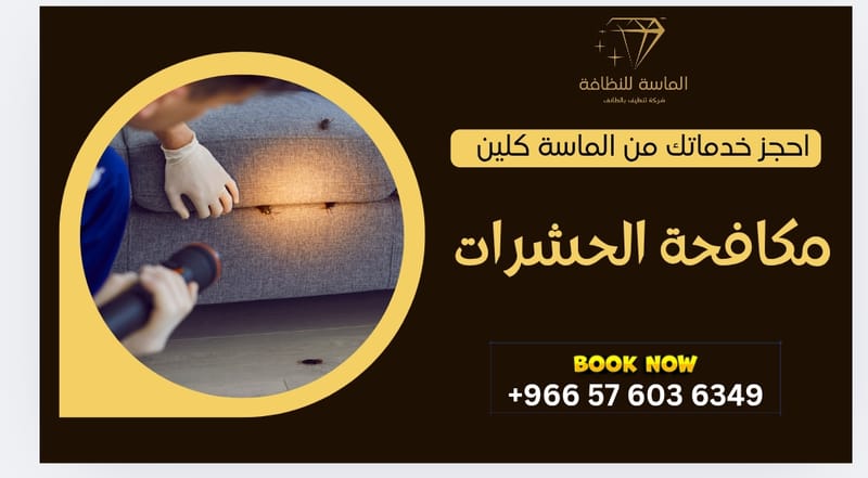 مكافحة الحشرات بالطائف من شركة الماسة