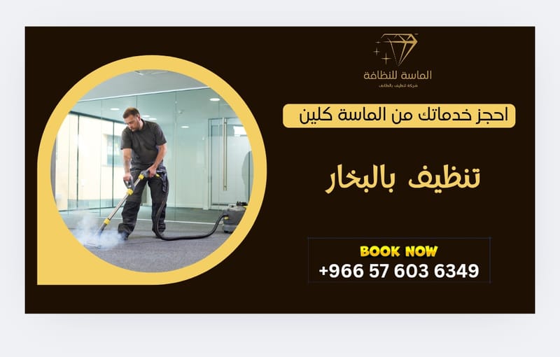 تنظيف المفروشات بالبخار من شركة الماسة