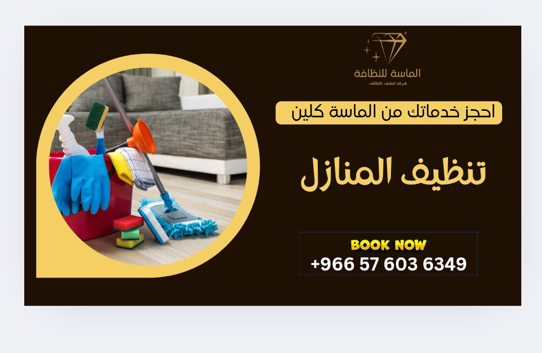 تنظيف منازل بالطائف 