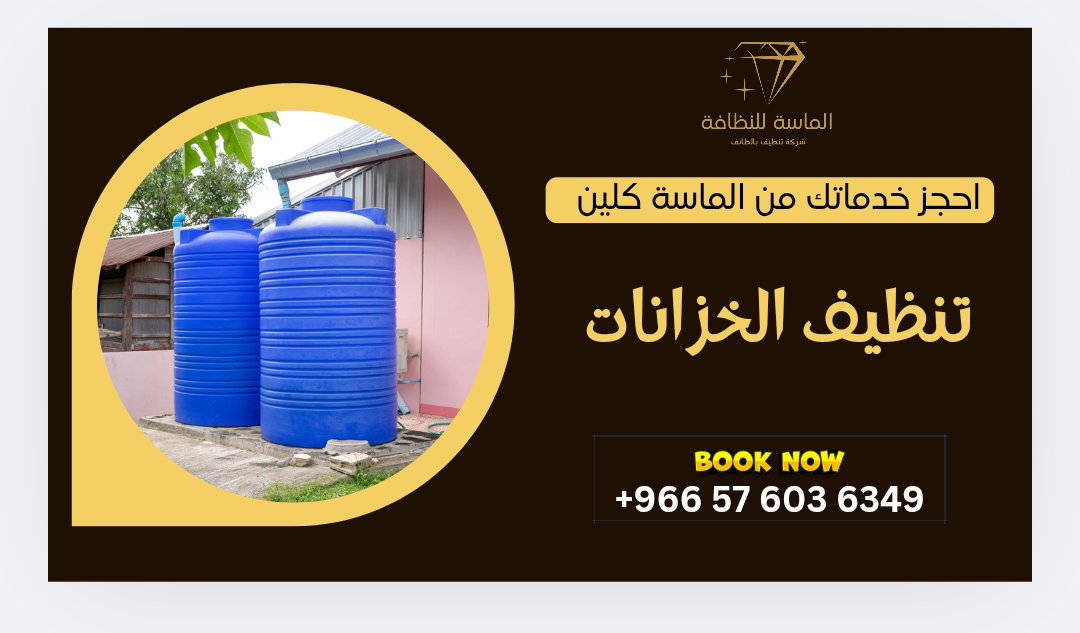 تنظيف خزانات بالطائف 