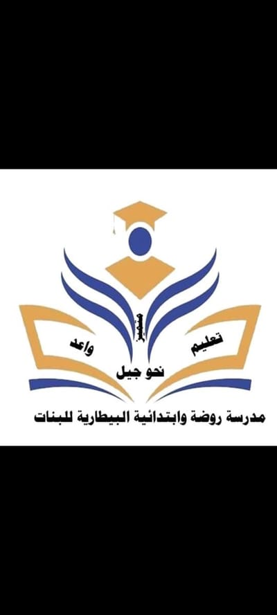 روضة وابتدائية البيطارية للبنات