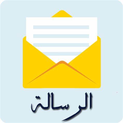 الرسالة