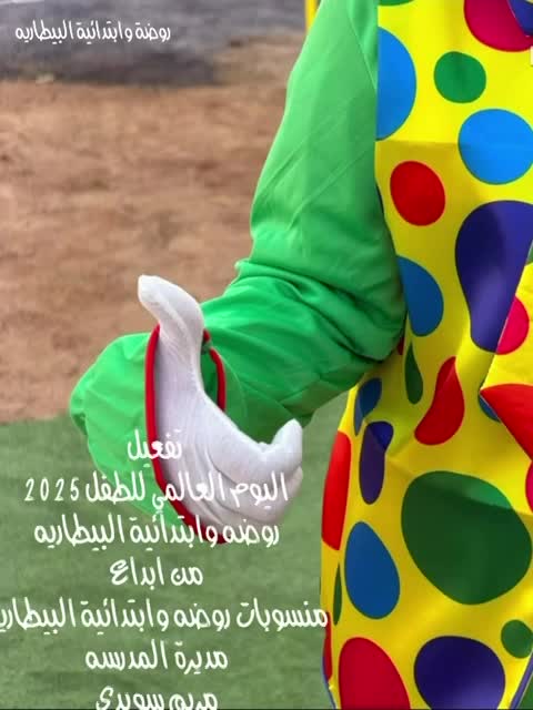 تفعيل اليوم العالمي لطفل 2025 thumbnail