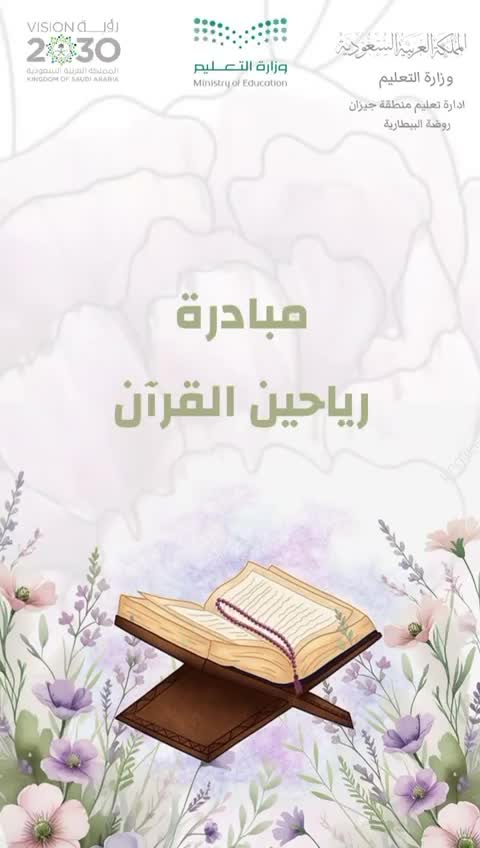 مبادرة رياحين القران thumbnail