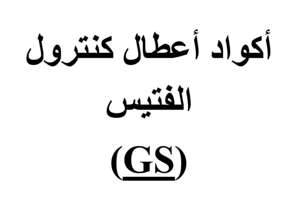 اكواد فتيس مرسيدس أكتروس 