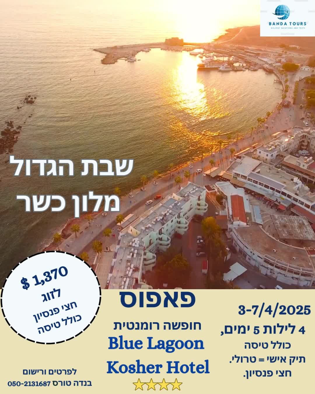 חופשה משפחתית בפאפוס שבת לפני פסח