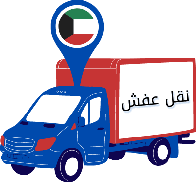 شركة نقل عفش الكويت