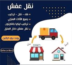 شركة نقل عفش وتغليف الكويت