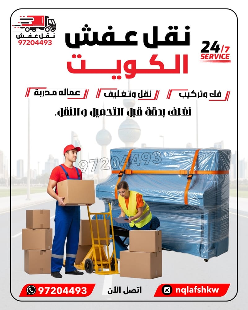 نقل عفش الجهراء