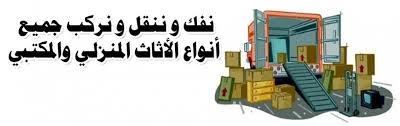 نقل عفش الاحمدي 