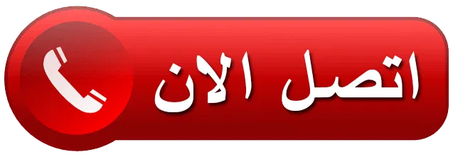 اتصل الان 
