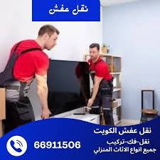 https://www.nqlafshkw.com/%D8%A7%D9%84%D9%85%D9%82%D8%A7%D9%84%D8%A7%D8%AA/%D9%86%D9%82%D9%84-%D8%B9%D9%81%D8%B4-%D8%A7%D9%84%D8%A7%D8%AD%D9%85%D8%AF%D9%8A-66911506-%D8%A7%D9%81%D8%B6%D9%84-%D8%B4%D8%B1%D9%83%D8%A9-%D9%86%D9%82%D9%84-%D8%B9%D9%81%D8%B4-%D8%A7%D9%84%D8%A7%D8%AD%D9%85%D8%AF%D9%8A-%D9%86%D9%82%D9%84-%D8%A7%D8%AB%D8%A7%D8%AB-%D8%A8%D8%A7%D9%84%D9%83%D9%88%D9%8A%D8%AA