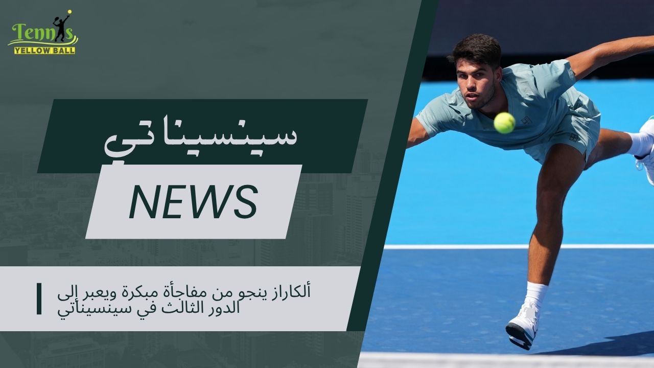 ألكاراز ينجو من مفاجأة مبكرة ويعبر إلى الدور الثالث في سينسيناتي