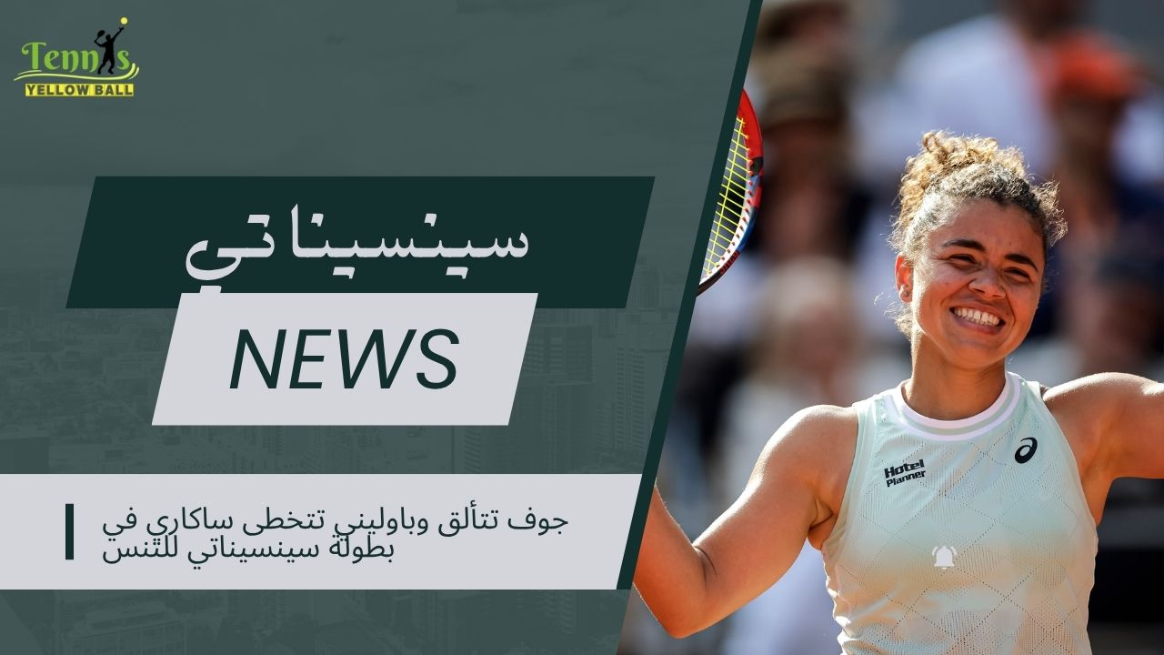 جوف تتألق وباوليني تتخطى ساكاري في بطولة سينسيناتي للتنس