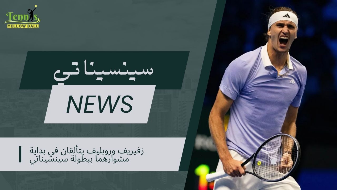 زفيريف وروبليف يتألقان في بداية مشوارهما ببطولة سينسيناتي