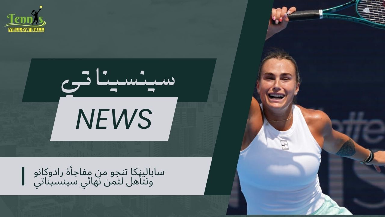 سابالينكا تنجو من مفاجأة رادوكانو وتتأهل لثمن نهائي سينسيناتي