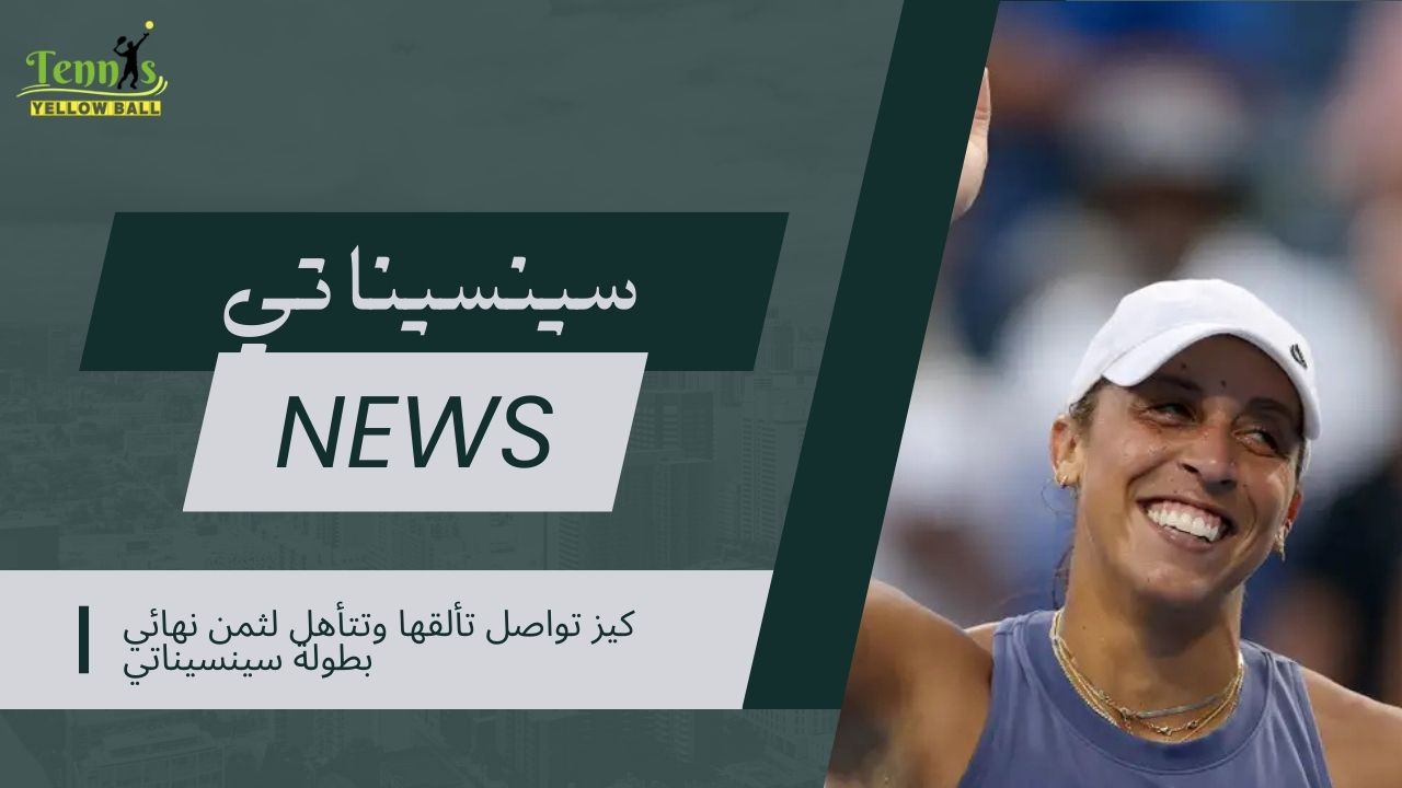 كيز تواصل تألقها وتتأهل لثمن نهائي بطولة سينسيناتي