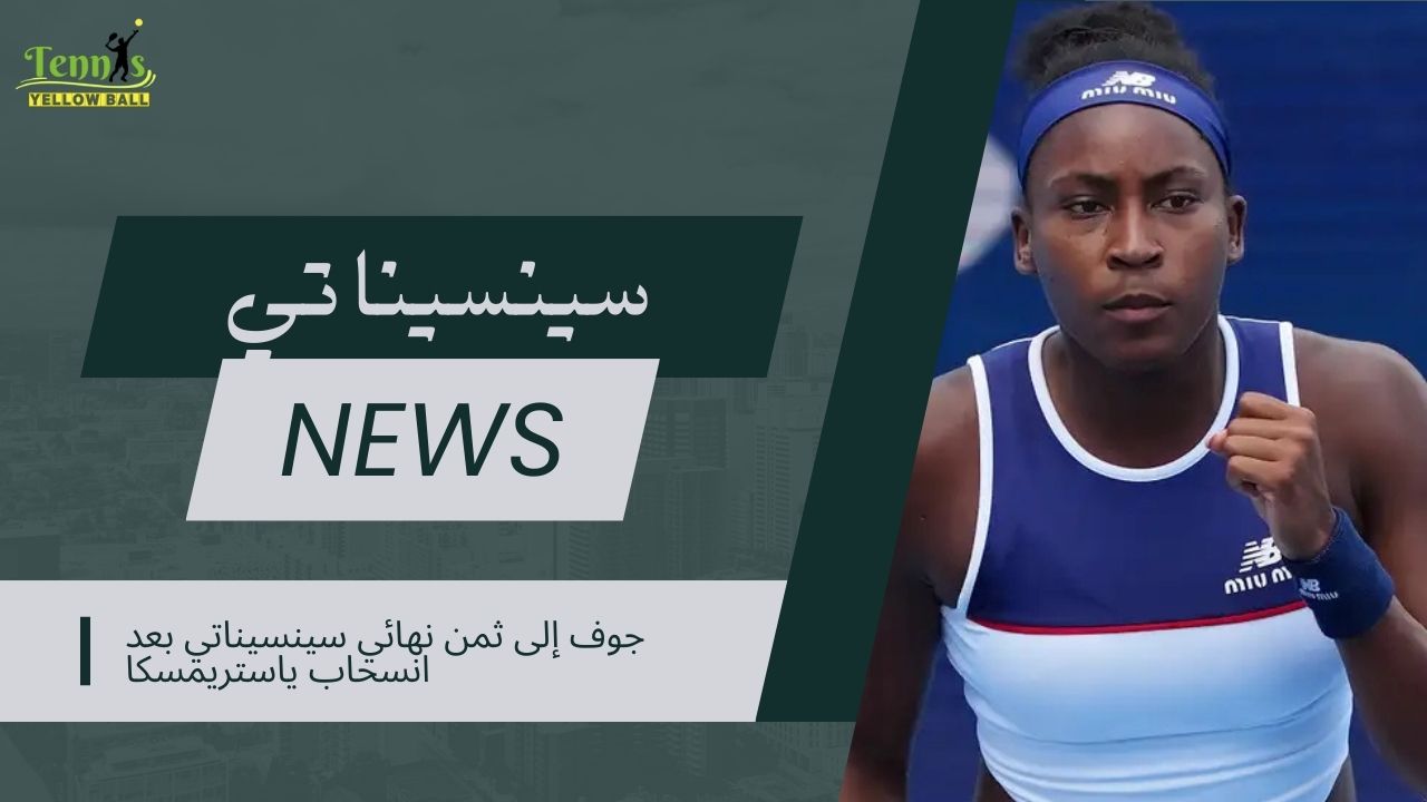 جوف إلى ثمن نهائي سينسيناتي بعد انسحاب ياستريمسكا