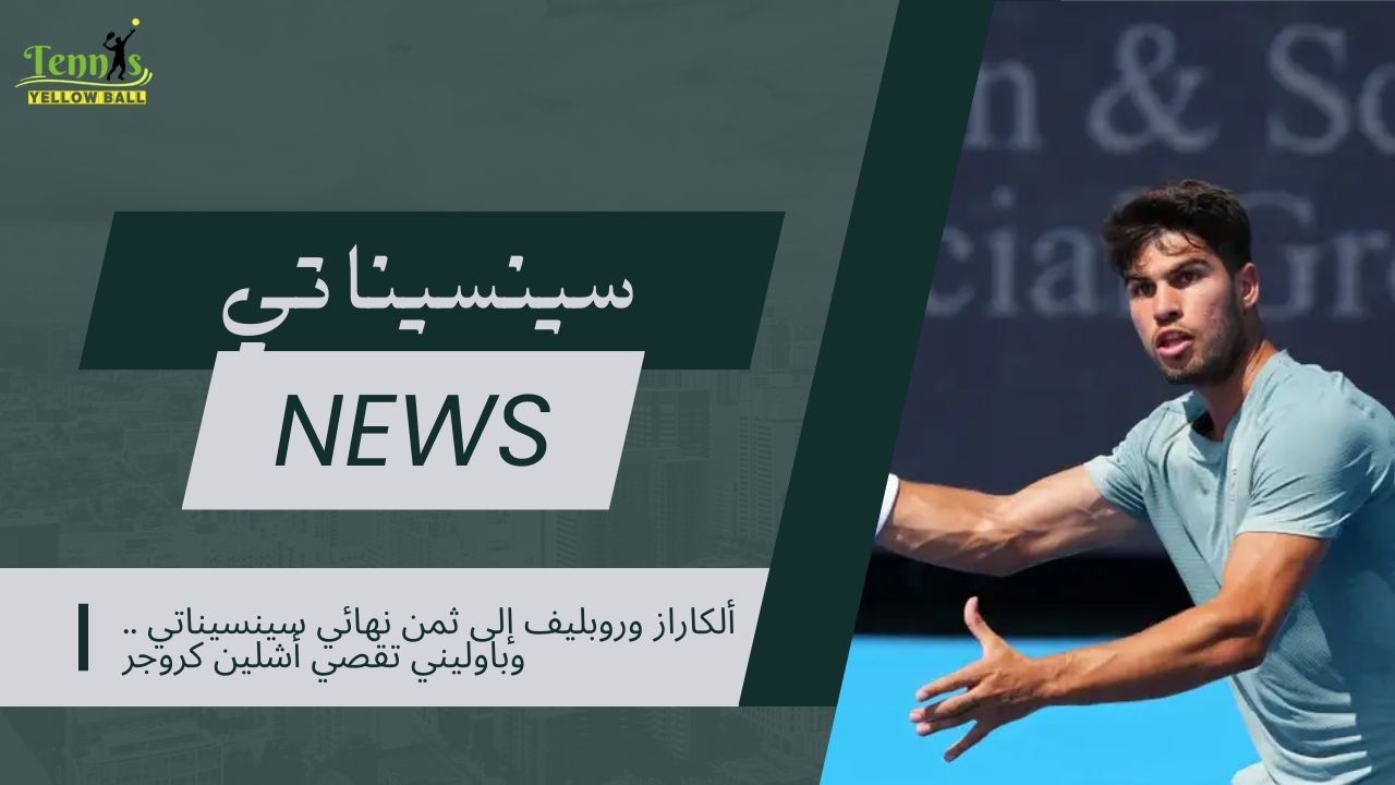 ألكاراز وروبليف إلى ثمن نهائي سينسيناتي .. وباوليني تقصي أشلين كروجر