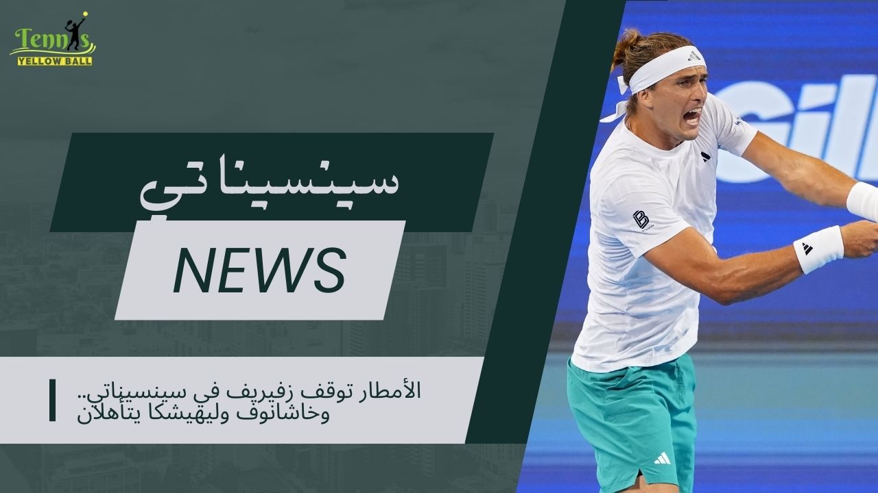 الأمطار توقف زفيريف في سينسيناتي.. وخاشانوف وليهيشكا يتأهلان