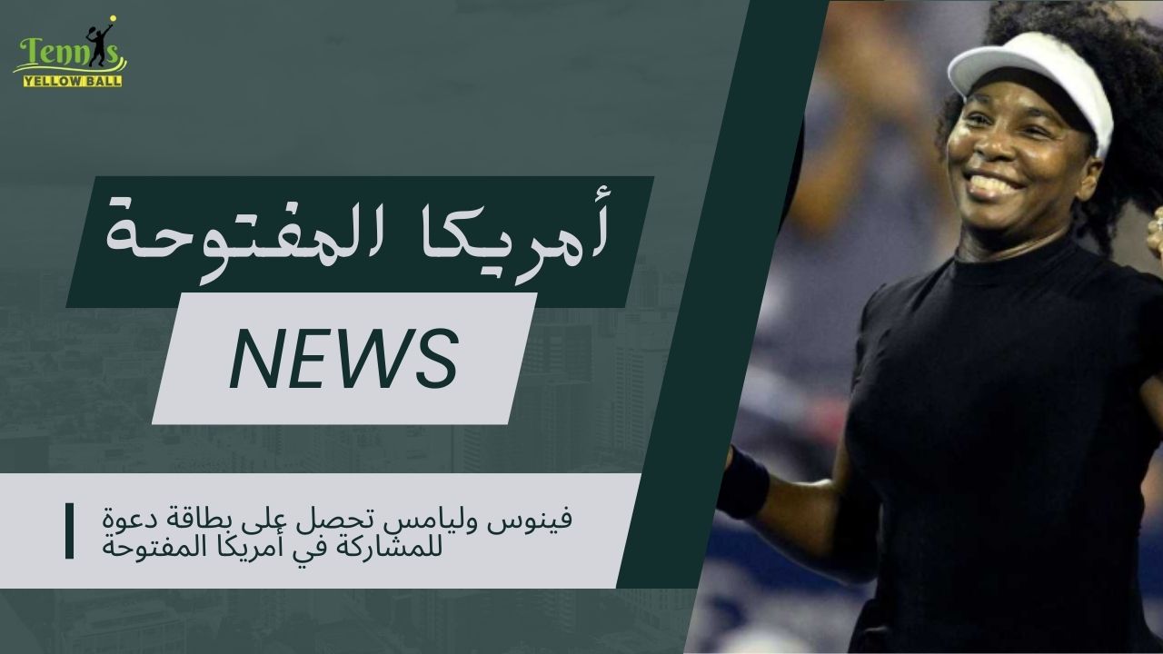 فينوس وليامس تحصل على بطاقة دعوة للمشاركة في  أمريكا المفتوحة