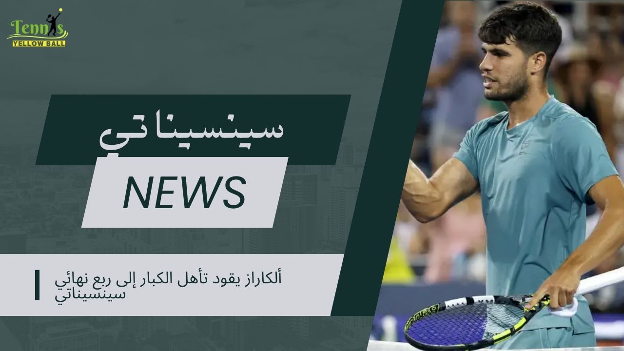 ألكاراز يقود تأهل الكبار إلى ربع نهائي سينسيناتي