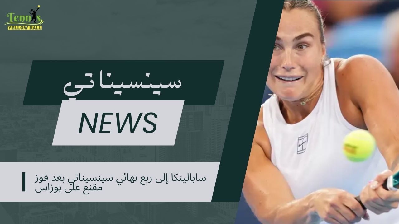 سابالينكا إلى ربع نهائي سينسيناتي بعد فوز مقنع على بوزاس
