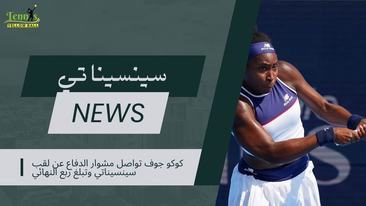 كوكو جوف تواصل مشوار الدفاع عن لقب سينسيناتي وتبلغ ربع النهائي