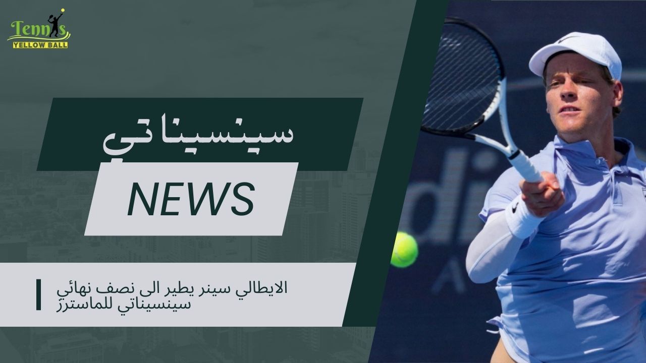 الايطالي سينر يطير الى نصف نهائي سينسيناتي للماسترز