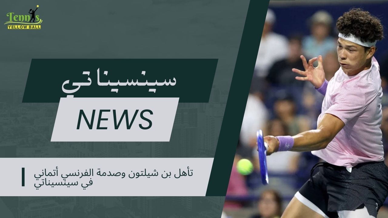 تأهل بن شيلتون وصدمة الفرنسي أتماني في سينسيناتي
