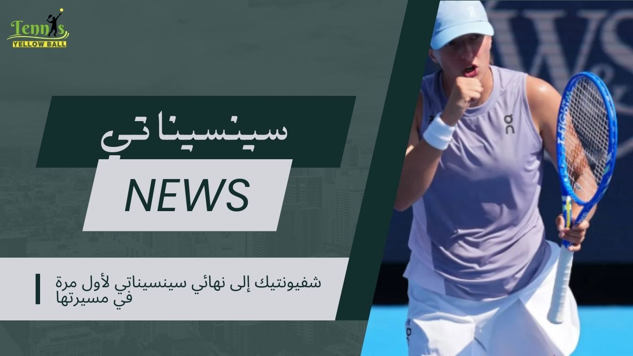 شفيونتيك إلى نهائي سينسيناتي لأول مرة في مسيرتها