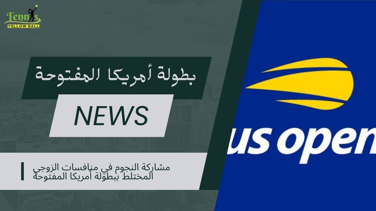 مشاركة النجوم في منافسات الزوجي المختلط ببطولة أمريكا المفتوحة