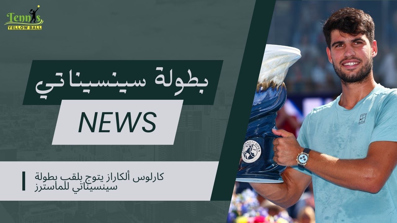 كارلوس ألكاراز يتوج بلقب بطولة سينسيناتي للماسترز