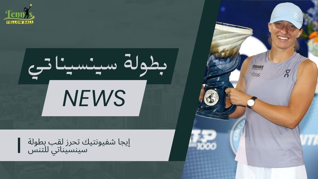 إيجا شفيونتيك تحرز لقب بطولة سينسيناتي للتنس