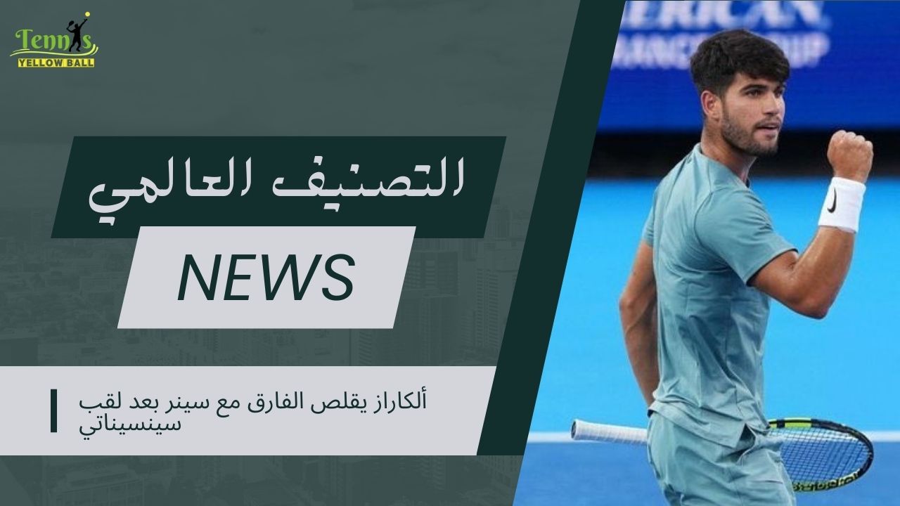 ألكاراز يقلص الفارق مع سينر بعد لقب سينسيناتي