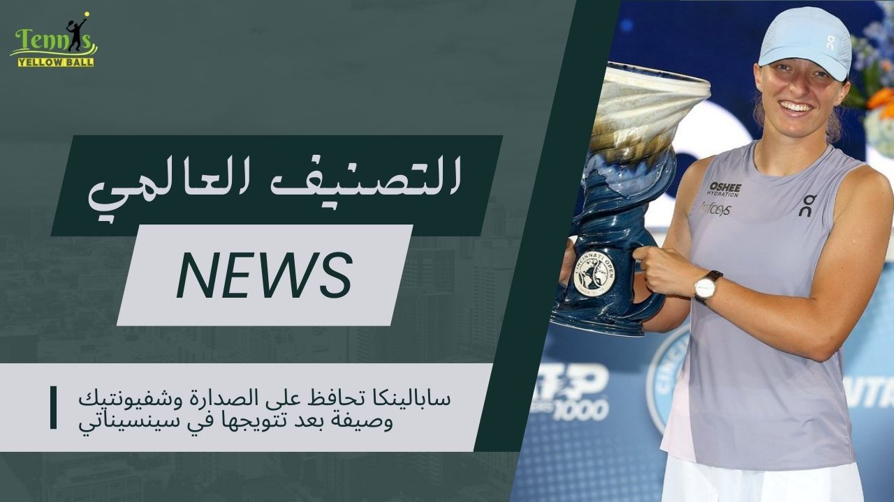 سابالينكا تحافظ على الصدارة وشفيونتيك وصيفة بعد تتويجها في سينسيناتي