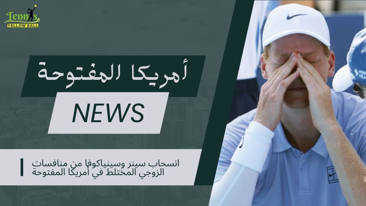 انسحاب سينر وسينياكوفا من منافسات الزوجي المختلط في أمريكا المفتوحة