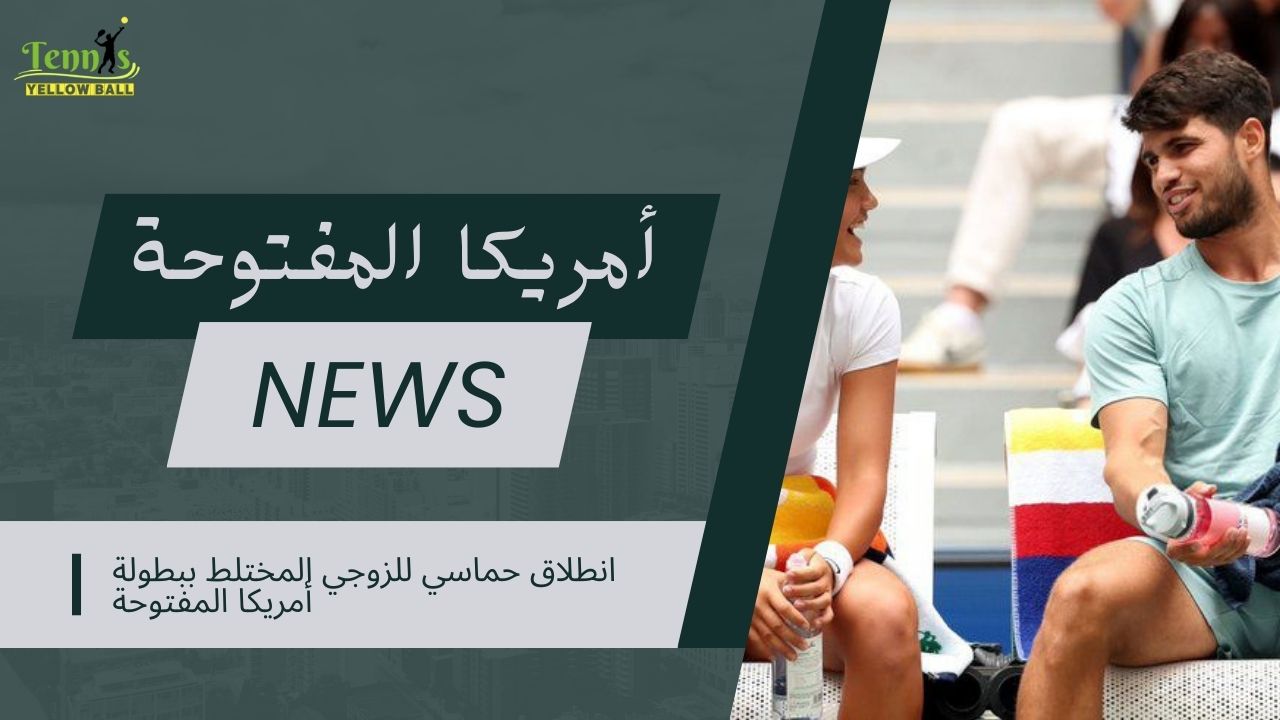 انطلاق حماسي للزوجي المختلط ببطولة أمريكا المفتوحة