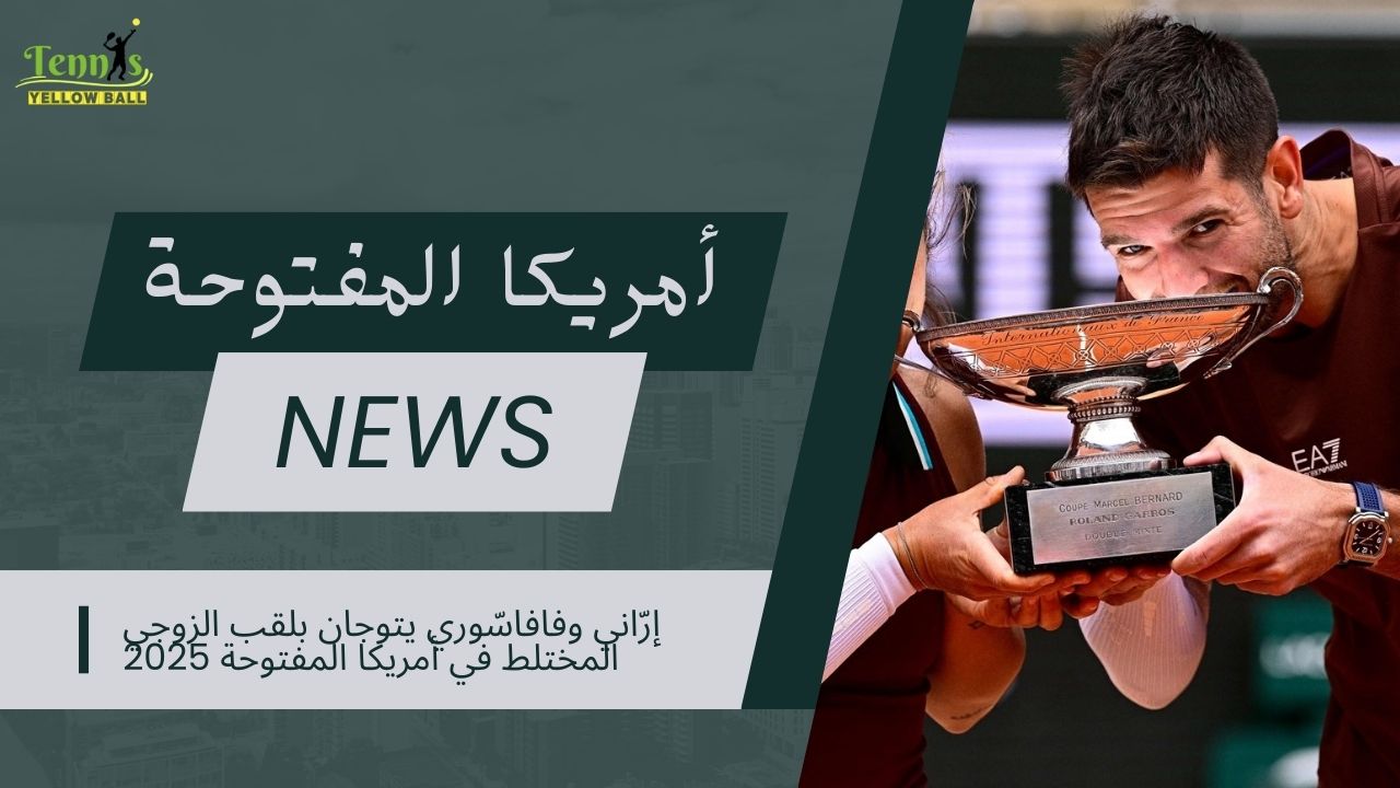إرّاني وفافاسّوري يتوجان بلقب الزوجي المختلط في أمريكا المفتوحة 2025