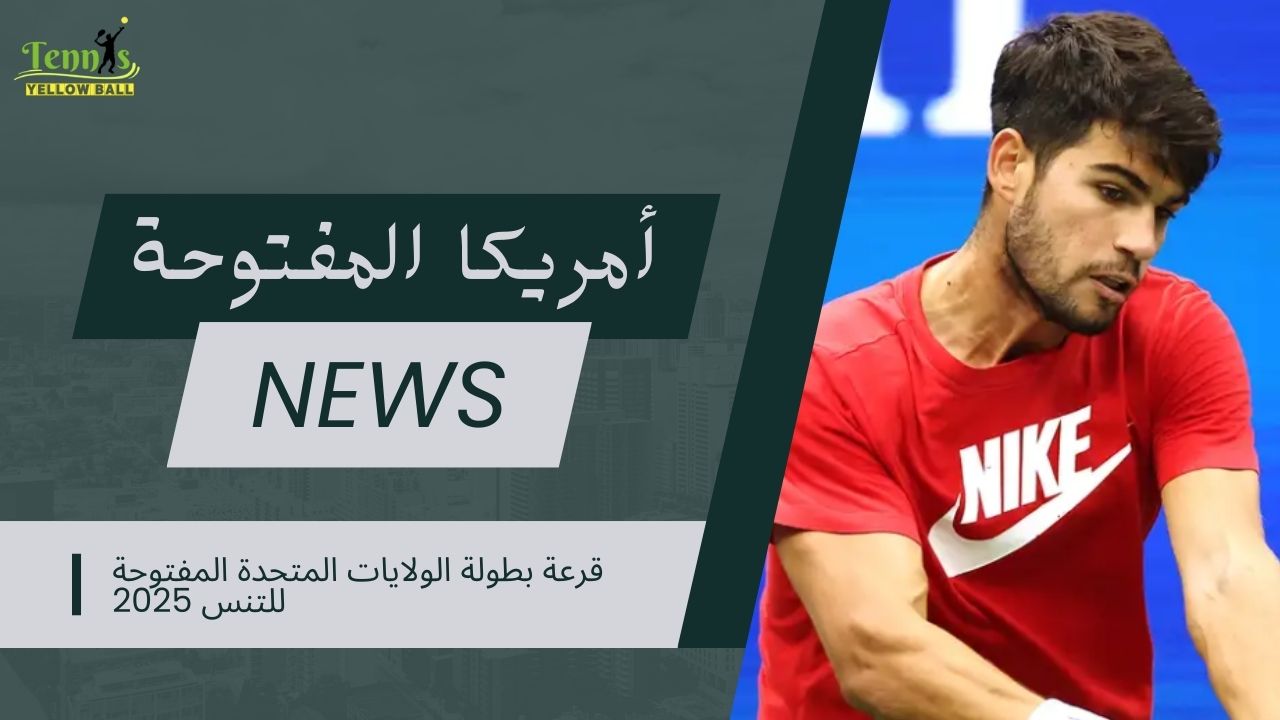 قرعة بطولة الولايات المتحدة المفتوحة للتنس 2025
