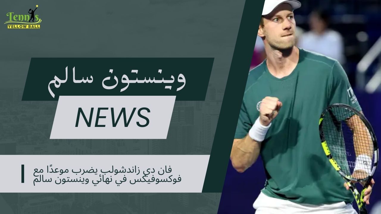 فان دي زاندشولب يضرب موعدًا مع فوكسوفيكس في نهائي وينستون سالم