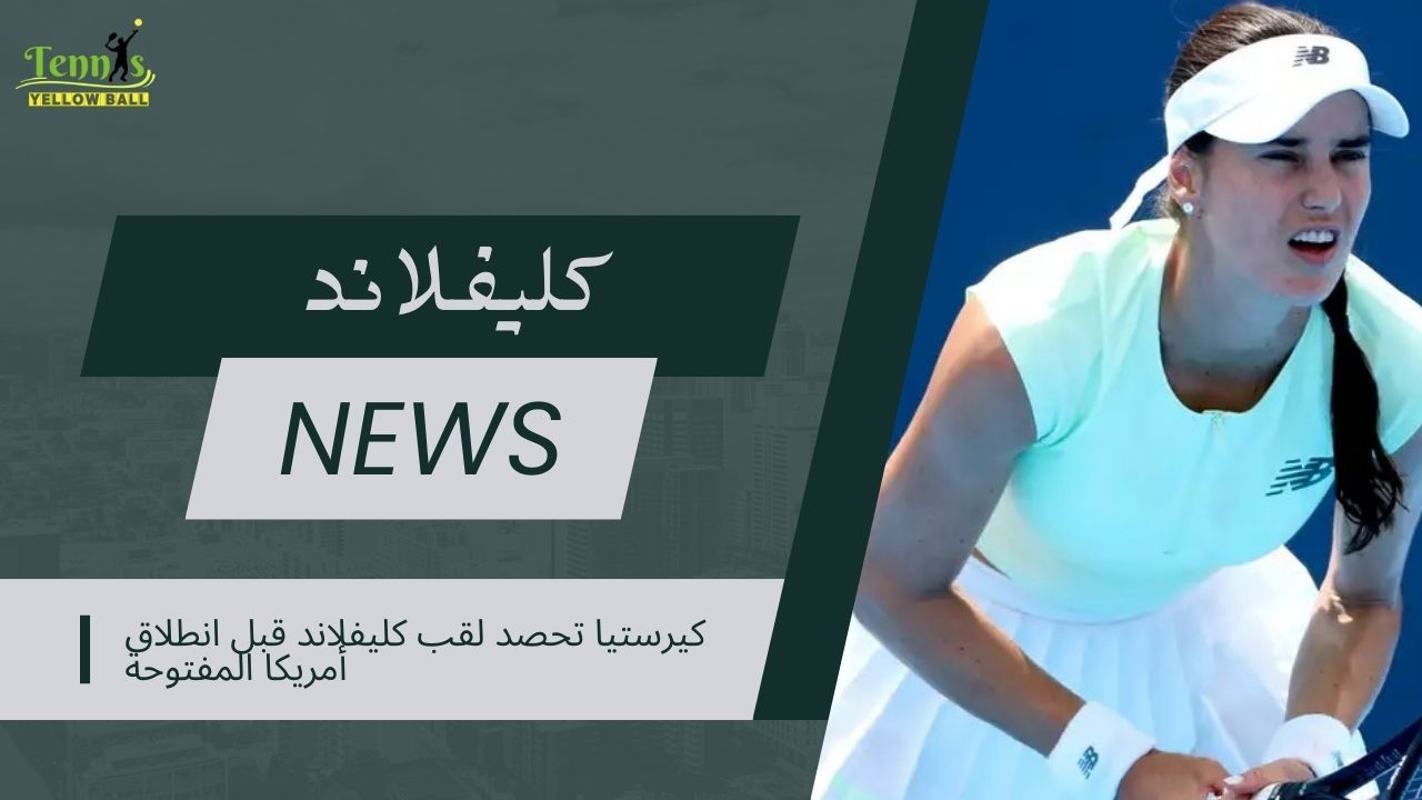 كيرستيا تحصد لقب كليفلاند قبل انطلاق أمريكا المفتوحة